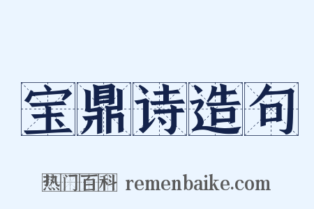 宝鼎诗造句是什么意思的图片